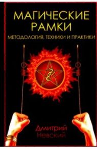 Магические рамки. Методология, техники и практики / Невский Дмитрий