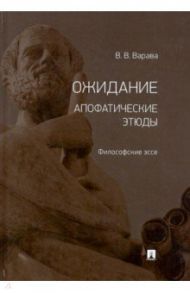 Ожидание. Апофатические этюды. Философские эссе / Варава Владимир Владимирович