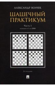 Шашечный практикум. Учебное пособие. В 3 частях. Часть 1. Позиции от 1 до 2000 / Волчек Александр Александрович