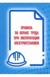 Правила по охране труда при эксуатации электроустановок