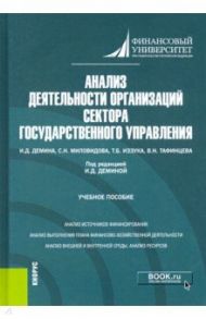Анализ деятельности организаций сектора государственного управления. Учебное пособие / Демина Ирина Дмитриевна, Тафинцева Валентина Николаевна, Миловидова Светлана Николаевна, Иззука Татьяна Борисовна
