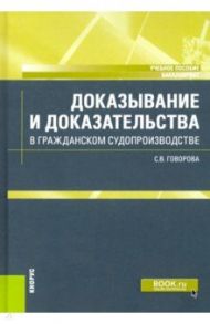Доказывание и доказательства в гражданском судопроизводстве. Учебное пособие / Говорова Светлана Владимировна