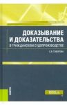 Доказывание и доказательства в гражданском судопроизводстве. Учебное пособие / Говорова Светлана Владимировна