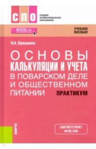 Основы калькуляции и учета (в поварском деле и общественном питании). Практикум. Учебное пособие / Орешкина Надежда Александровна