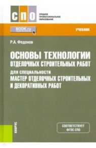 Основы технологии отделочных строительных работ для специальности "Мастер отд. строительных работ / Федонов Роман Александрович