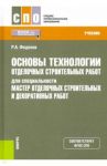 Основы технологии отделочных строительных работ для специальности "Мастер отд. строительных работ / Федонов Роман Александрович