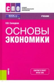 Основы экономики. Учебник. ФГОС СПО / Солодкая Наталья Владимировна