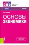 Основы экономики. Учебник. ФГОС СПО / Солодкая Наталья Владимировна