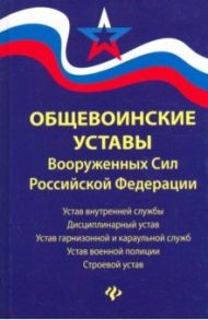 Общевоинские уставы Вооруженных Сил РФ