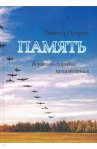Память. Вокально-хоровые произведения / Петров Леонид Владимирович
