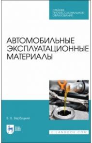 Автомобильные эксплуатационные материалы.СПО / Вербицкий Виктор Васильевич