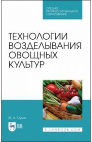 Технологии возделывания овощных культур. СПО / Глухих Мин Афанасьевич