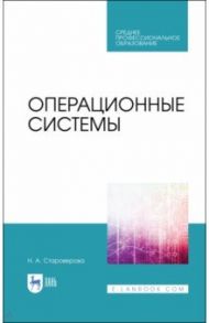 Операционные системы. Учебник для СПО / Староверова Наталья Александрона