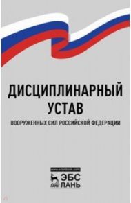 Дисциплинарный устав Вооруженных Сил Российской Федерации