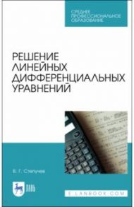 Решение линейных дифференциальных уравнений. СПО / Степучев Валерий Германович