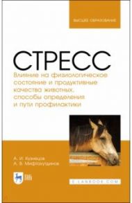 Стресс. Влияние на физиологическое состояние животных / Кузнецов Александр Иванович