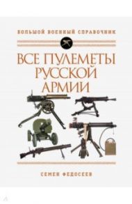 Все пулеметы Русской армии. Самая полная энциклопедия / Федосеев Семен Леонидович