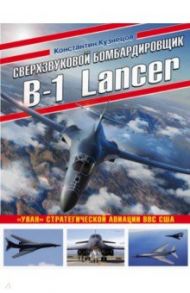 Сверхзвуковой бомбардировщик B-1 Lancer. «Улан» стратегической авиации ВВС США / Кузнецов Константин Александрович