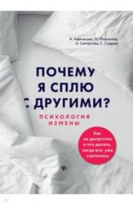 Почему я сплю с другими? Психология измены / Афанасьев Алексей Владимирович, Самортова Алена Андреевна, Гуэдова Светлана Леонидовна, Миронова Мария Александровна
