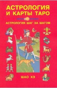 Астрология и карты Таро / Шао Хэ