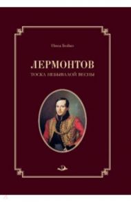 Лермонтов. Тоска небывалой весны / Бойко Нина Павловна