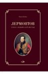 Лермонтов. Тоска небывалой весны / Бойко Нина Павловна