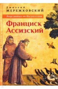 Лица святых от Иисуса к нам. Франциск Ассизский / Мережковский Дмитрий Сергеевич