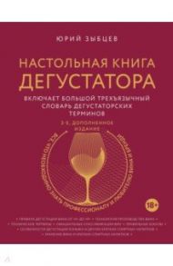 Настольная книга дегустатора / Зыбцев Юрий