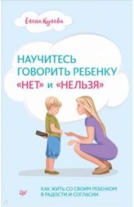 Научитесь говорить ребенку "нет" и "нельзя" / Кулева Елена Борисовна