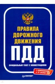 Правила дорожного движения 2021. Официальный текст с иллюстрациями