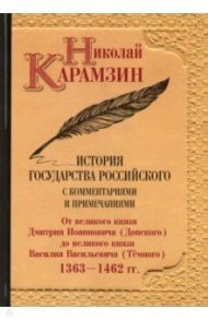 История государства Российского с комментариями и примечаниями. Том 5 / Карамзин Николай Михайлович