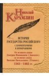 История государства Российского с комментариями и примечаниями. Том 5 / Карамзин Николай Михайлович
