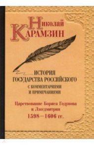 История государства Российского с комментариями и примечаниями. Том 11 / Карамзин Николай Михайлович