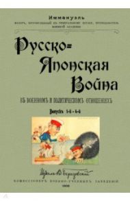 Русско-японская война в военных и политических отношениях (выпуск 1-4)