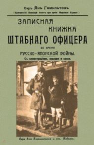 Записная книжка штабного офицера во время Русско-Японской войны / Сэр Ян Гамильтон