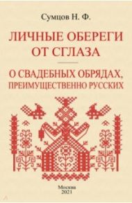 Личные обереги от сглаза + О свадебных обрядах / Сумцов Николай Федорович