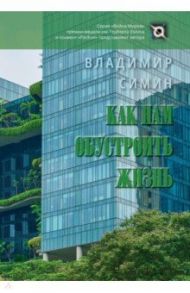 Как нам обустроить жизнь / Симин Владимир
