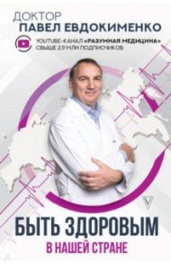 Быть здоровым в нашей стране / Евдокименко Павел Валериевич