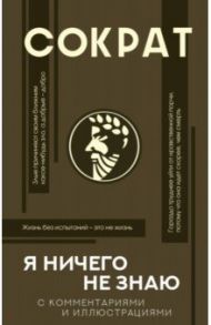 Я ничего не знаю с комментариями и иллюстрациями / Сократ