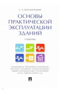 Основы практической эксплуатации зданий. Учебник / Белолипецкий Сергей Александрович