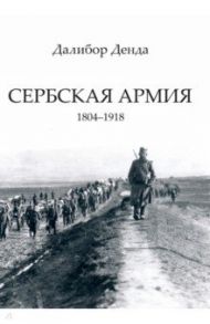 Сербская армия. 1804-1918 / Денда Далибор