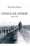 Сербская армия. 1804-1918 / Денда Далибор