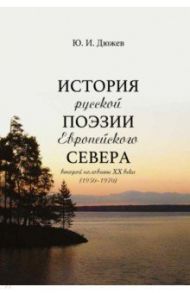История русской поэзии Европейского Севера второй половины XX века (1950-1970) / Дюжев Юрий Иванович