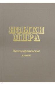 Языки мира. Палеоевропейские языки