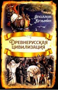 Древнерусская цивилизация / Кузьмин Аполлон Григорьевич