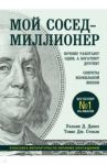 Мой сосед - миллионер. Почему работают одни, а богатеют другие? Секреты изобильной жизни / Данко Уильям Д., Стэнли Томас Дж.