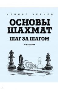 Основы шахмат. Шаг за шагом / Чернев Ирвинг