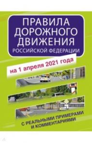 Правила дорожного движения Российской Федерации на 1 апреля 2021 года