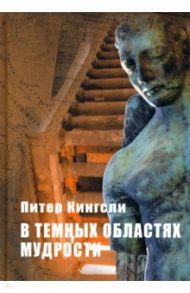 В темных облаках Мудрости / Кингсли Питер