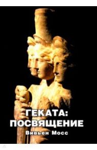 Геката. Посвящение / Мосс Вивьен